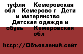 туфли  - Кемеровская обл., Кемерово г. Дети и материнство » Детская одежда и обувь   . Кемеровская обл.